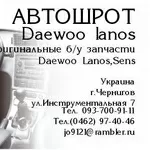 Запчасти,  авторазборка,  автошрот  Daewoo Lanos  