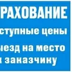 Страхование автомобиля (Выезд на место к заказчику!)        