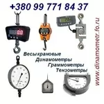 Динамометры,  Весы крановые,  Граммометры,  Тензометры :+380(99)7718437: