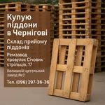 Піддони вживані купуємо у Чернігові постійно