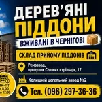 Купую вживані дерев'яні піддони в Чернігові