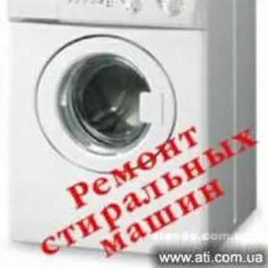 Ремонт стиральных машин