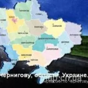 Грузоперевозки в Чернигове,  Киеве,  обл,  Украине