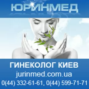 Консультация гинеколога Киев. Медицинский центр Юринмед.