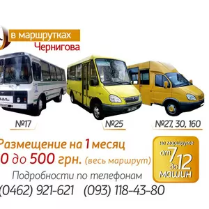Размещение рекламы в маршрутном такси г.Чернигов
