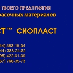 ЭМАЛЬ УРФ-1128 ЭМАЛЬ АУ-199 ЭМАЛЬ ЭФ-1144