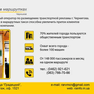 Реклама в общественном транспорте г. Чернигова. РА «РВМ». Реклама в ма