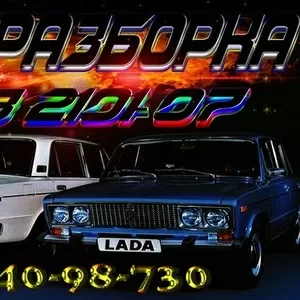 Авторазборка ВАЗ 2101-07