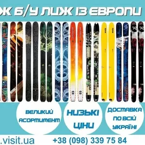 Продажа б/у лыж с Европы