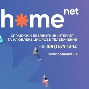 Швиткісний оптический інтернет від компанії homenet.