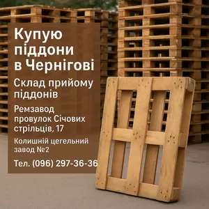Піддони дерев'яні вживані купую в Чернігові