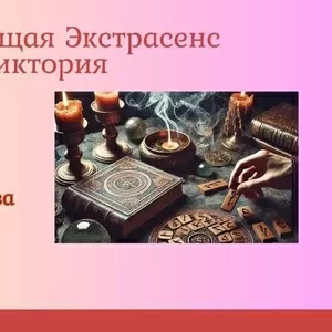 Гадание на картах Таро Чернигов. Приворот в Чернигове. Снять порчу Чер