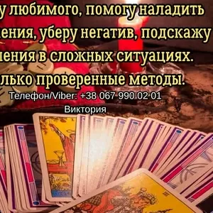 Гадание Чернигов. Снятие порчи и сглаза в Чернигове. Приворот на любов
