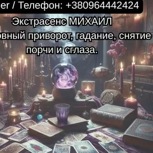 Помощь мага Чернигов. Любовный приворот,  гадание,  снятие порчи и сглаза.