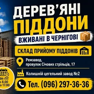 Купую вживані дерев'яні піддони в Чернігові