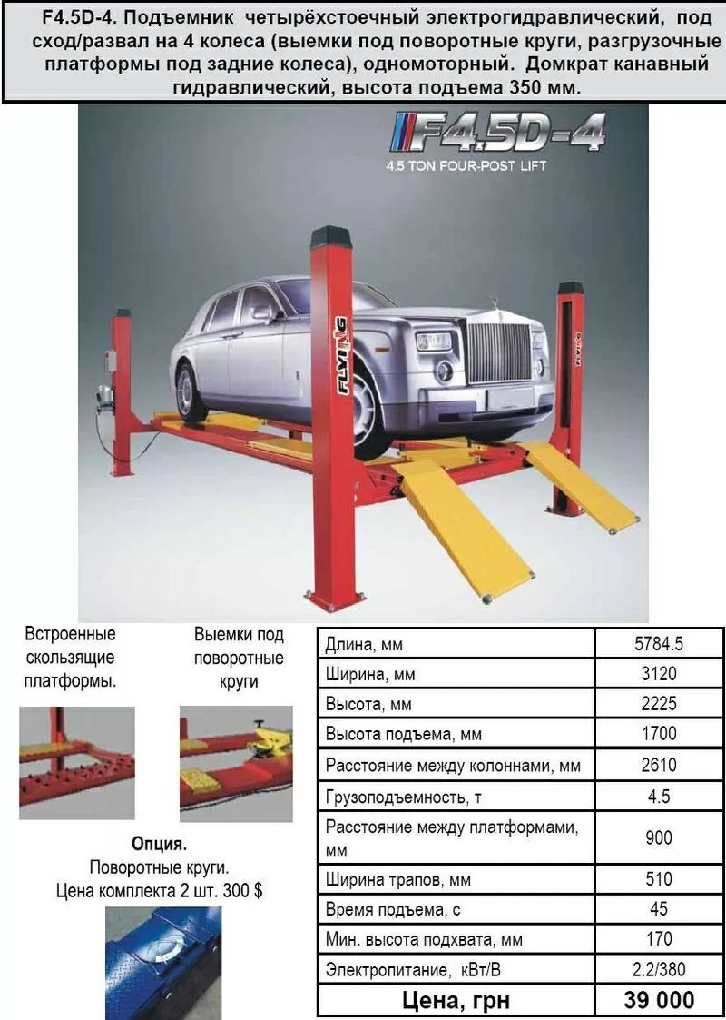 Fluing S4D-2 . Подъемник двухстоечный,  электро гидравлический 4 т. 8
