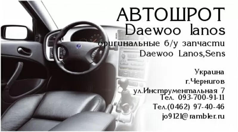 Запчасти,  авторазборка,  автошрот  Daewoo Lanos  