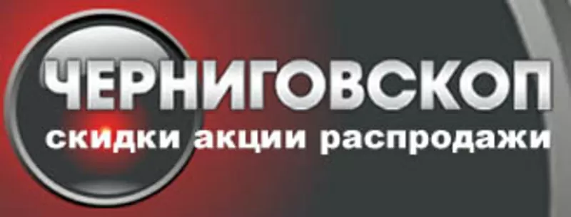 Черниговскоп - акции,  скидки и распродажи в Черингове