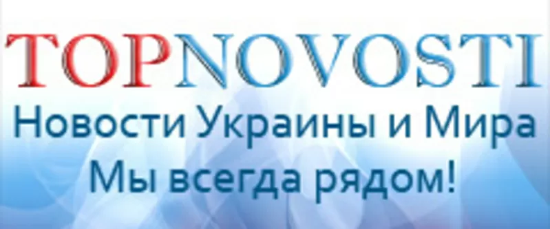 TopNovosti - последние новости дня в Украине и Мире! 2