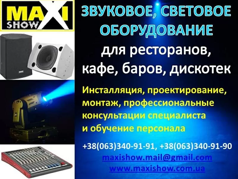 Звуковое и световое оборудование для кафе,  ресторанов,  дискотек