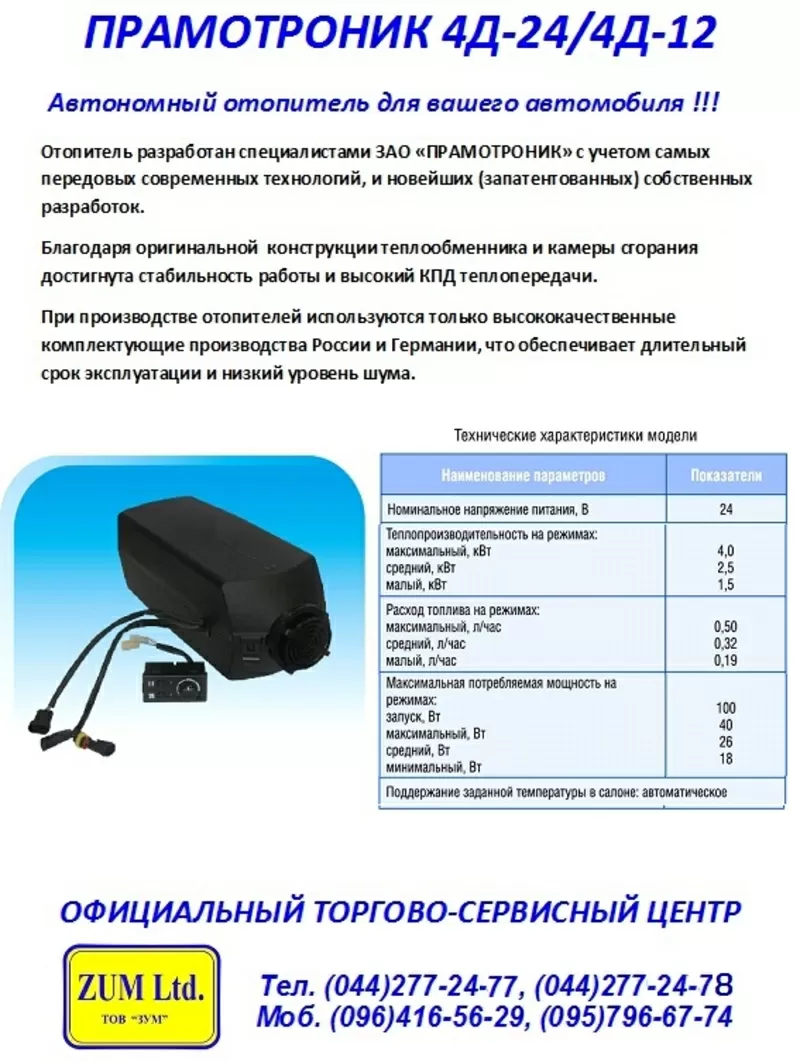 Автономный дизельный воздушный отопитель «ПРАМОТРОНИК» 4Д-24(4Д-12).