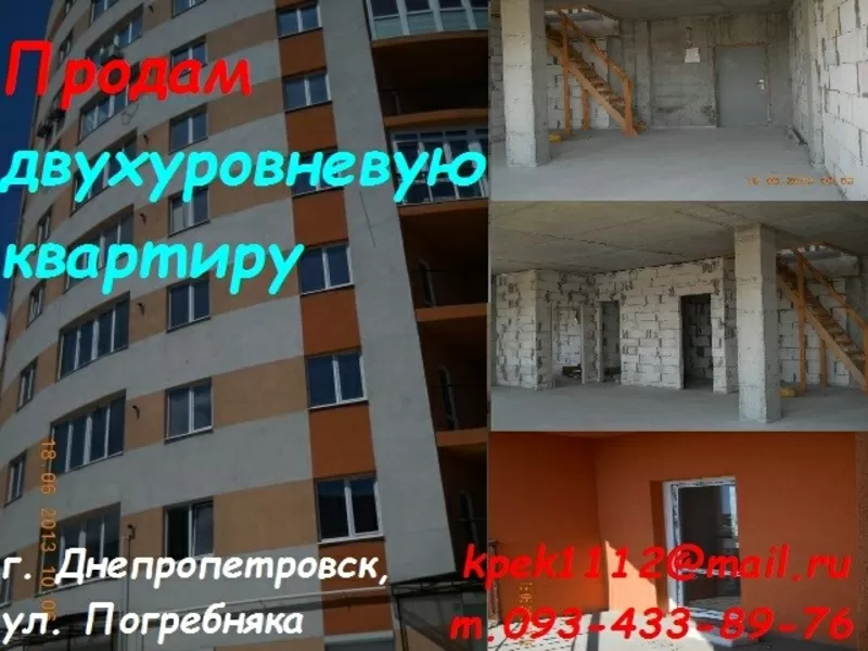 Продам квартиру двухуровневую в Днепропетровске