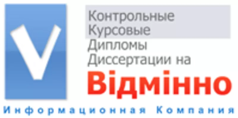 Контрольні,  дипломні,  курсові,  задачі,  відповіді на екзаменаційні пита