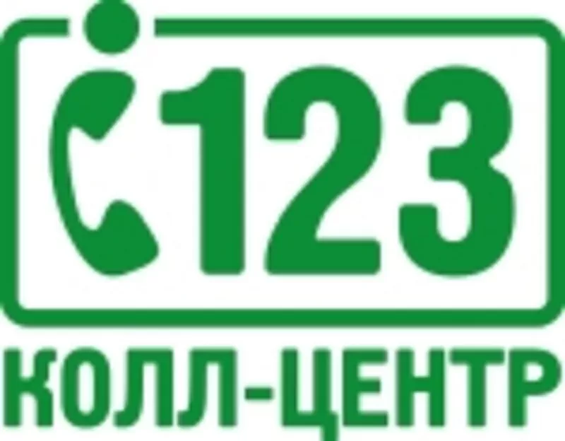 Объявлен конкурс на вакансию Оператора call-центра 123