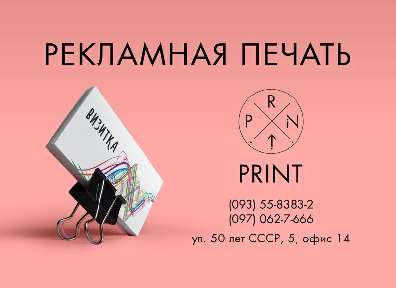 РА «Print». Рекламная печать. Печать полиграфической и широкомасштабно 3