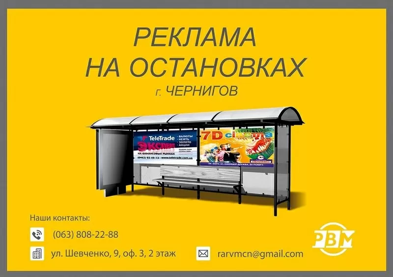 Размещение рекламы в маршрутках и на стендах г. Чернигова 2