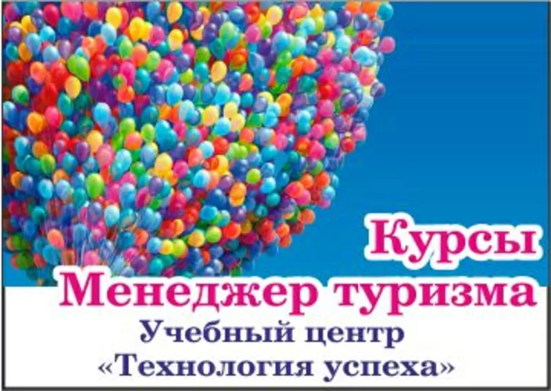 Курс Менеджер по туризму. Обучение за 975 грн месяц. Обращайтесь.