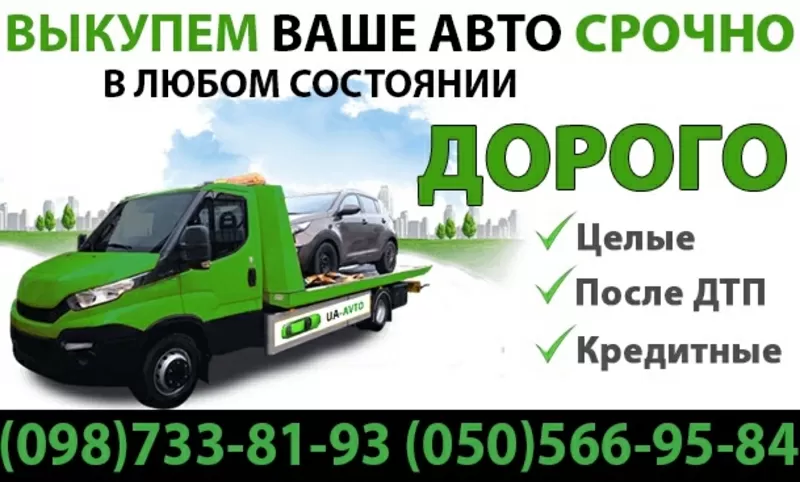 Автовыкуп-покупка бу авто Чернигов и область