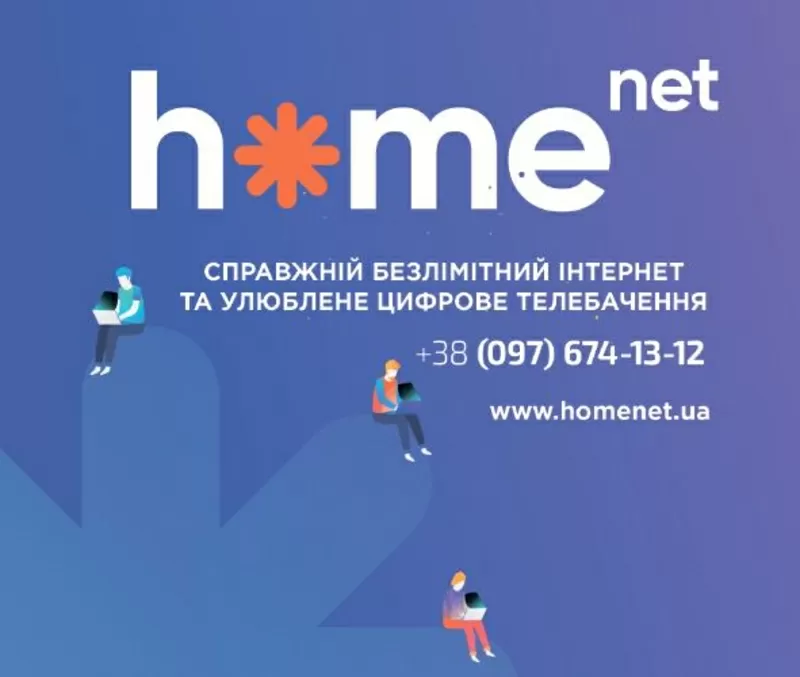 Швиткісний оптический інтернет від компанії homenet.