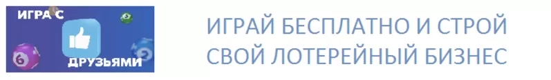 Бесплатный лотерейный билет на тиражи 6 из 36