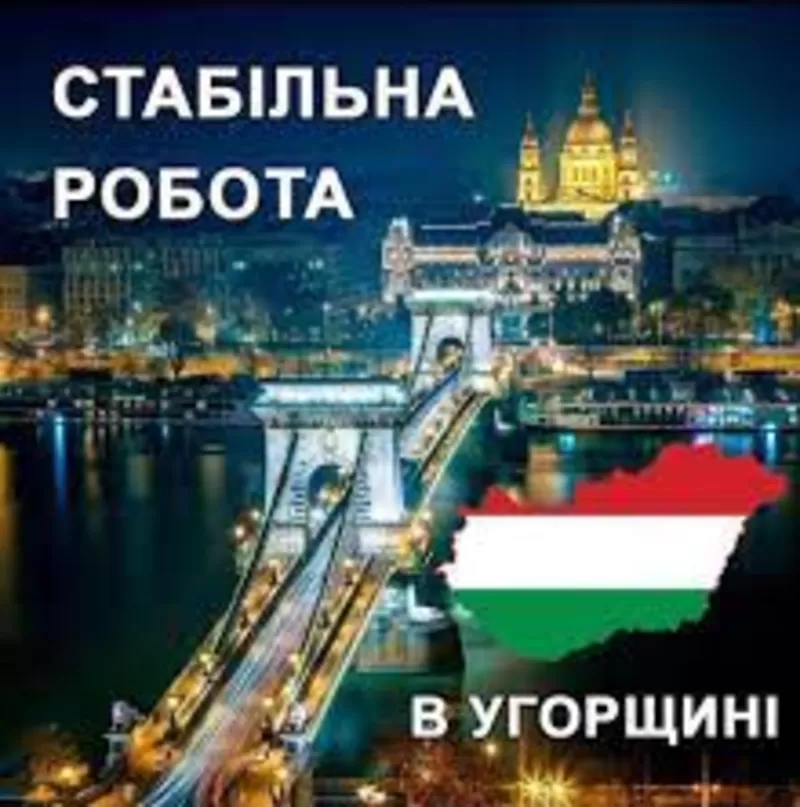 Робота в Угорщині. Робота в Європі. Работа в Венгрии. Работа в Еврoпе