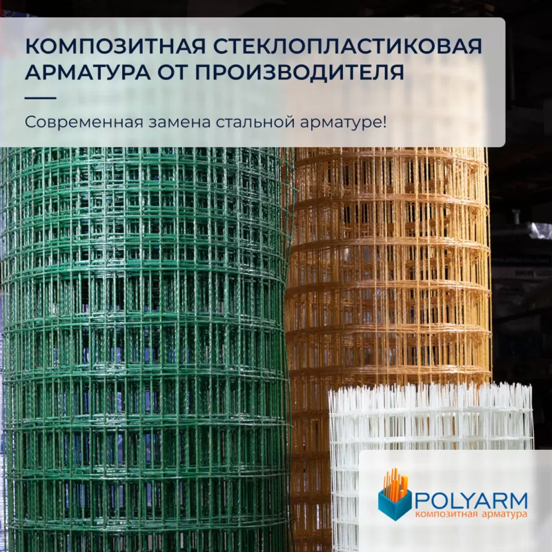 Завод Polyarm виробник Кладочної Сітки і Композитної арматури 3