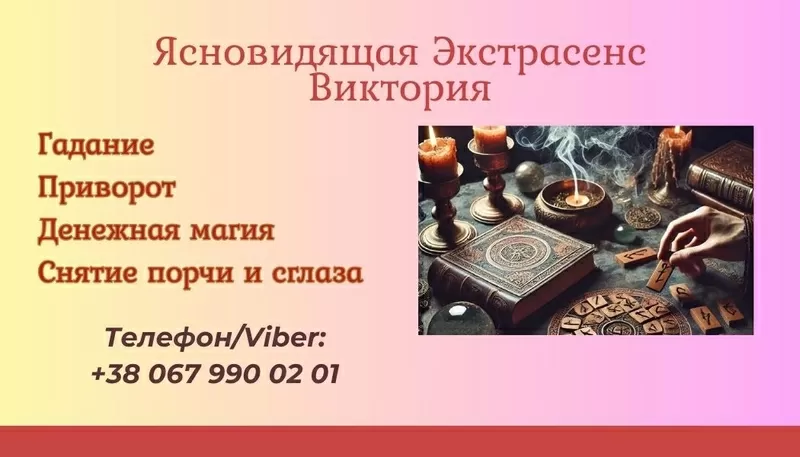 Гадание на картах Таро Чернигов. Приворот в Чернигове. Снять порчу Чер