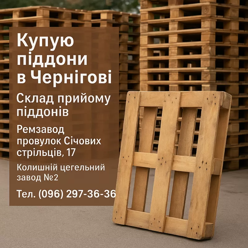 Піддони вживані купуємо у Чернігові постійно
