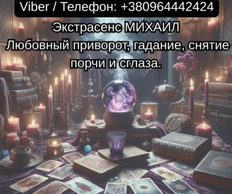Помощь мага Чернигов. Любовный приворот,  гадание,  снятие порчи и сглаза.