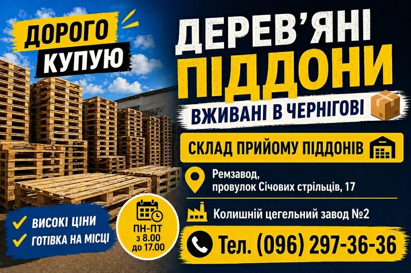 Купую вживані дерев'яні піддони в Чернігові