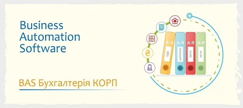 Курси навчання BAS - КУП, Бухгалтерія, Управління торгівлею 2