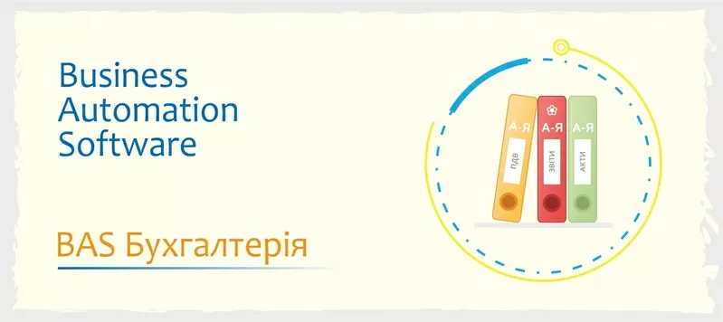 Курси навчання BAS - КУП, Бухгалтерія, Управління торгівлею 5