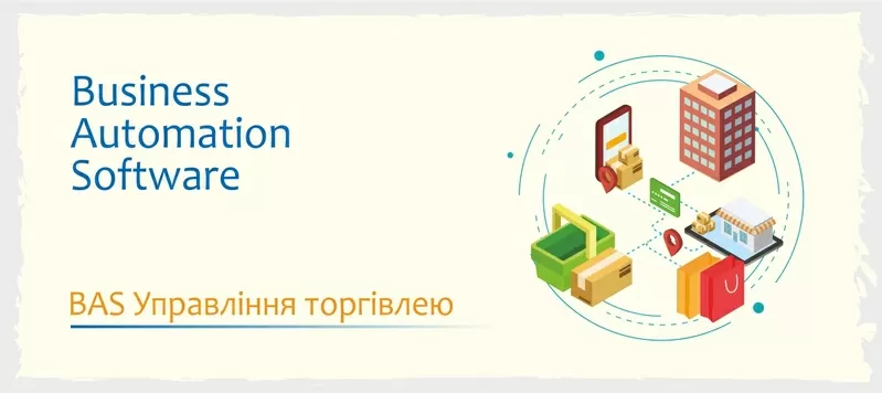 Курси навчання BAS - КУП, Бухгалтерія, Управління торгівлею 4